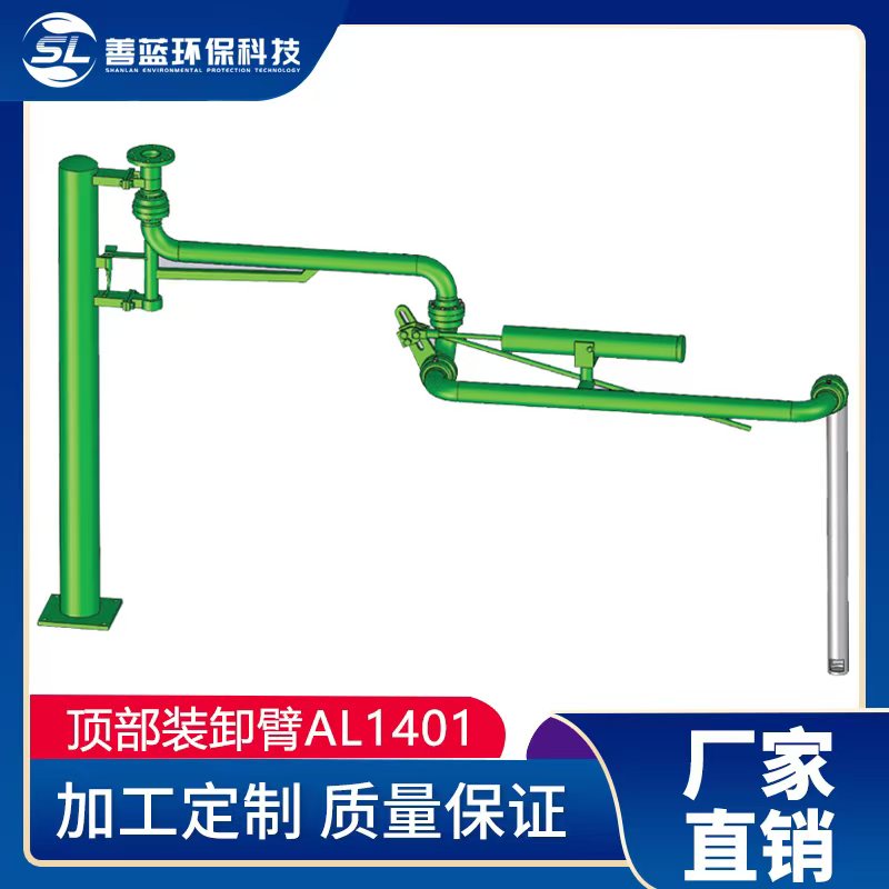 AL1401頂部上接式插入裝卸臂
